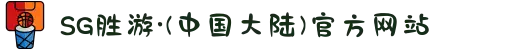 SG胜游·(中国大陆)官方网站
